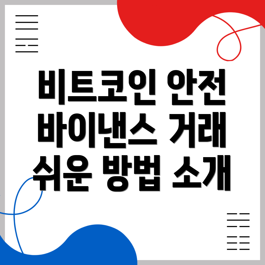 바이낸스 비트코인 안전 거래