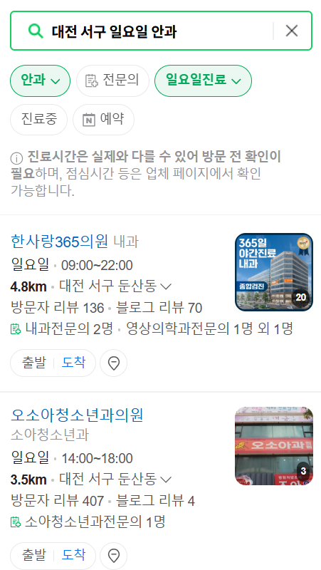 대전 서구 일요일 문 여는 안과 목록 ❘ 토요일, 주말, 공휴일 진료 영업 병원 찾기