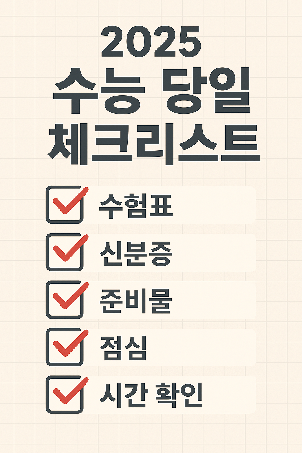 2025 수능 당일 체크리스트