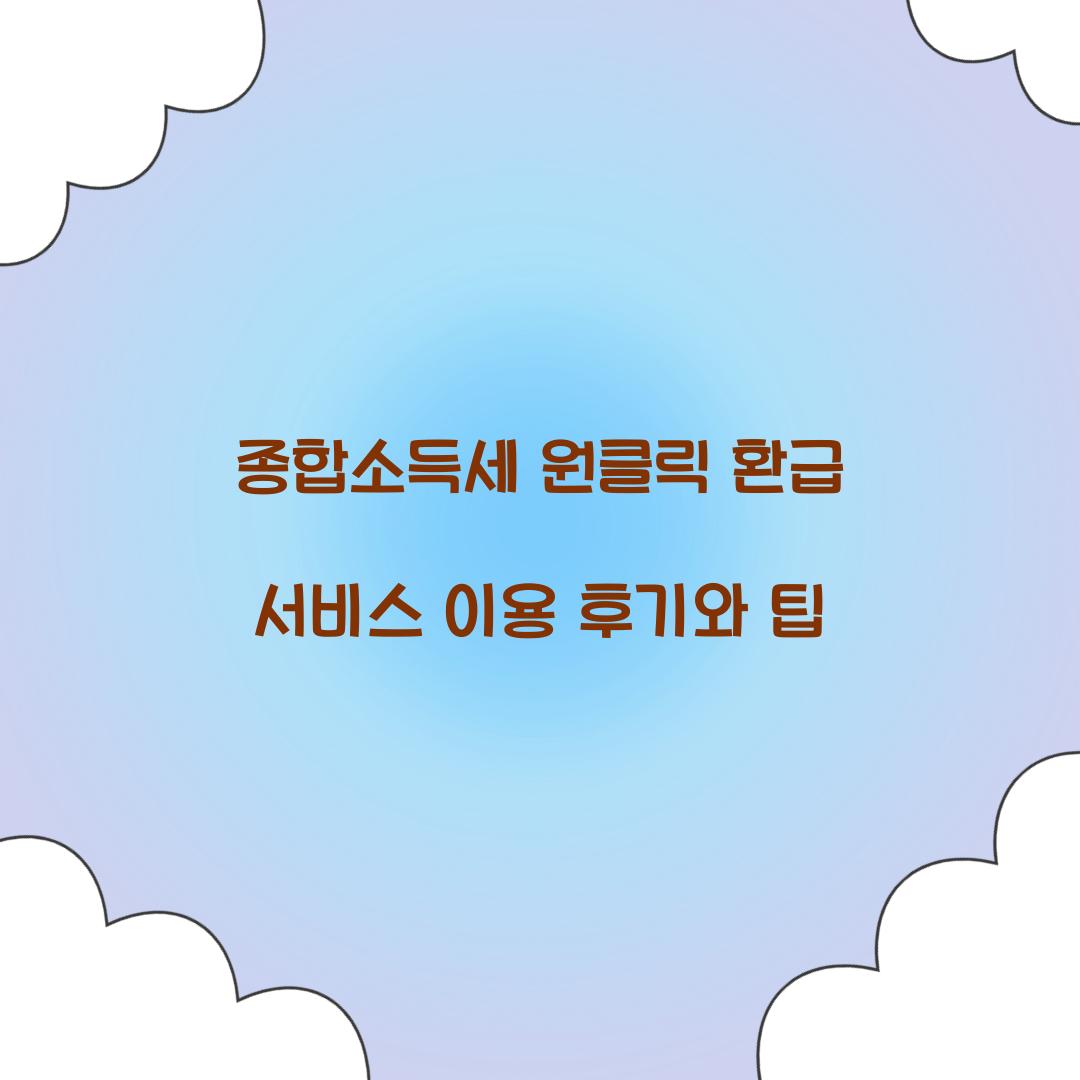 종합소득세 원클릭 환급