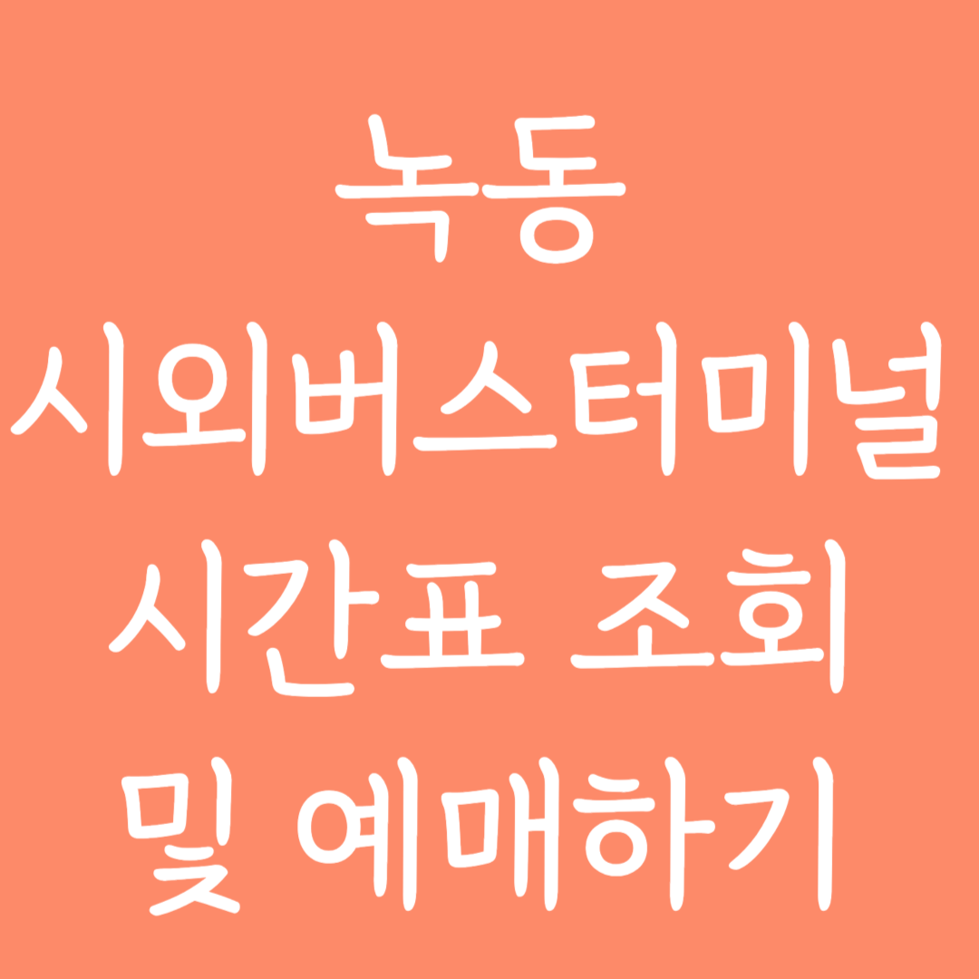 녹동 시외버스터미널 시간표 조회 및 예매하기