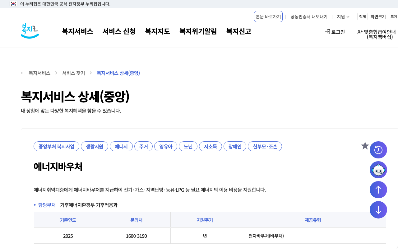 복지로 에너지바우처 안내