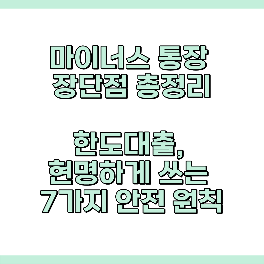 마이너스 통장 장단점