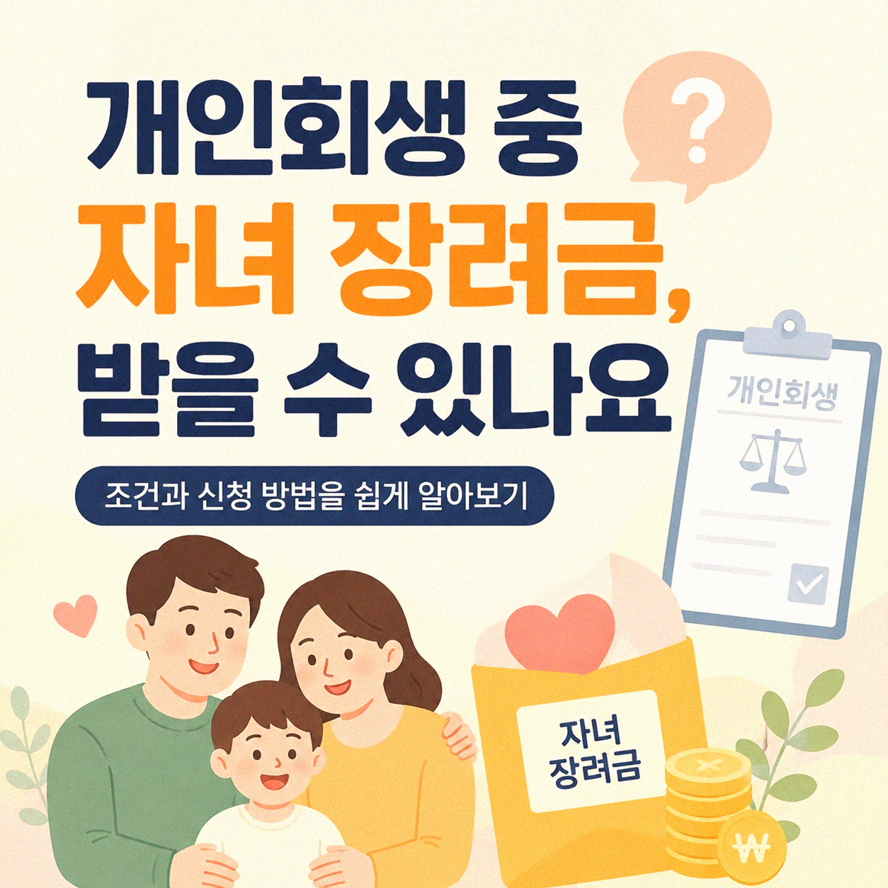 개인회생 중 자녀 장려금, 받을 수 있을까