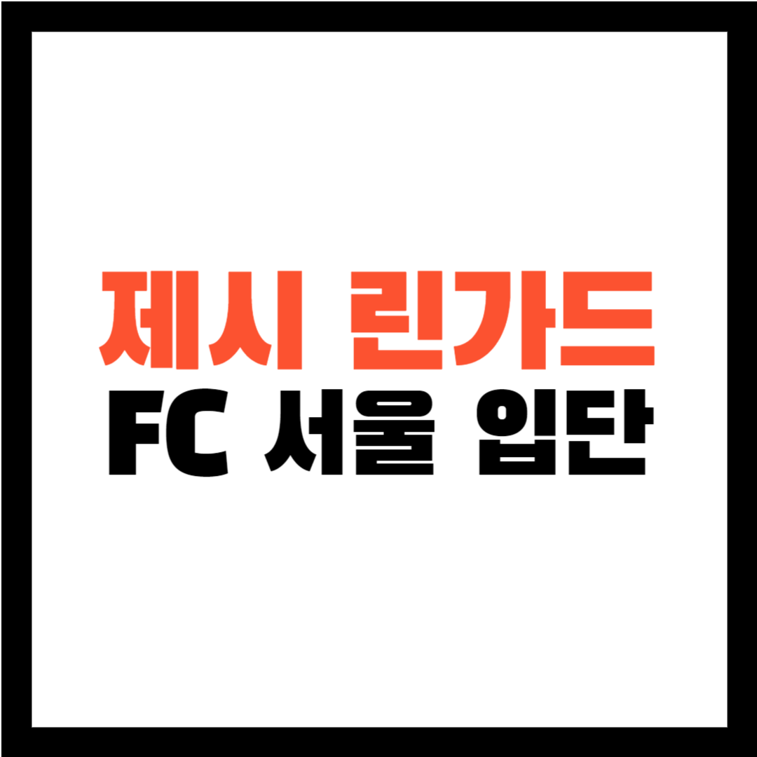 제시린가드-FC서울-맨유출신