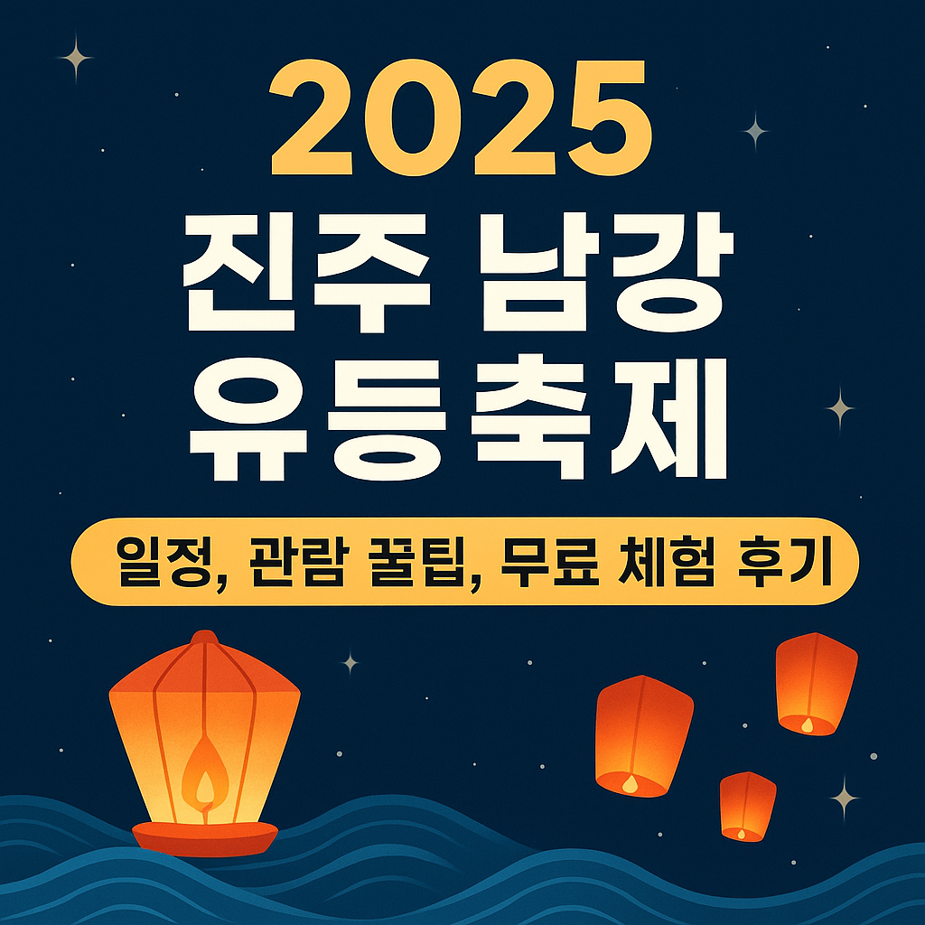 진주 남강 유등축제 2025 일정 입장료 관람 팁 주차