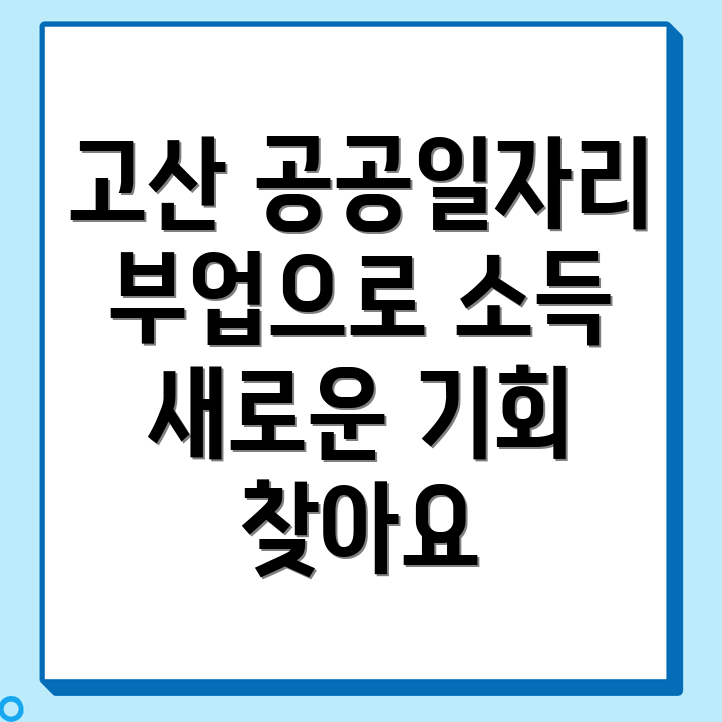 고산역 공공 일자리