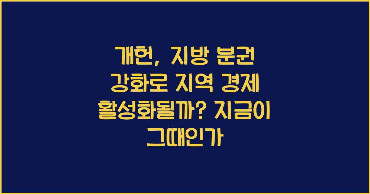 개헌, 지방 분권 강화로 지역 경제 활성화될까?
