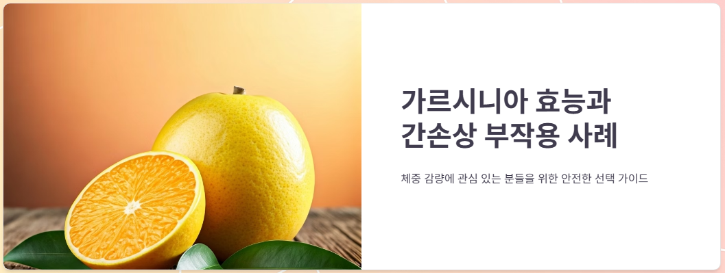 가르시니아 효능과 간손상 부작용 사례 알아보기!
