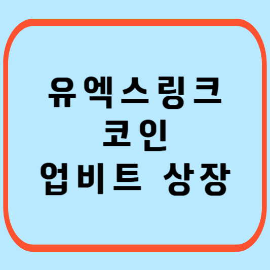 유엑스링크-코인-업비트-상장