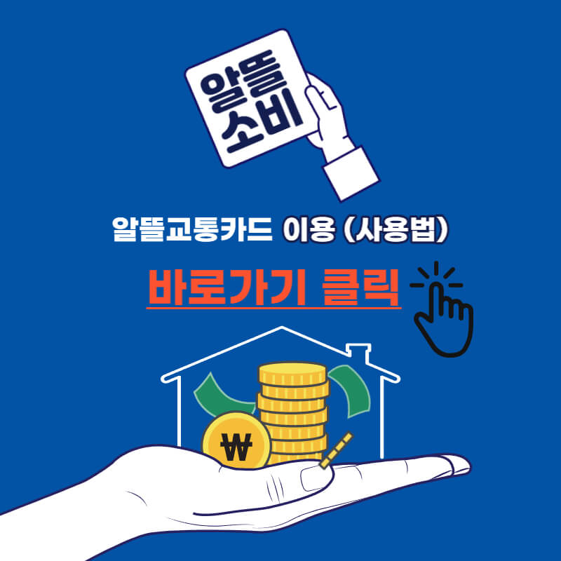 알뜰교통카드신청방법