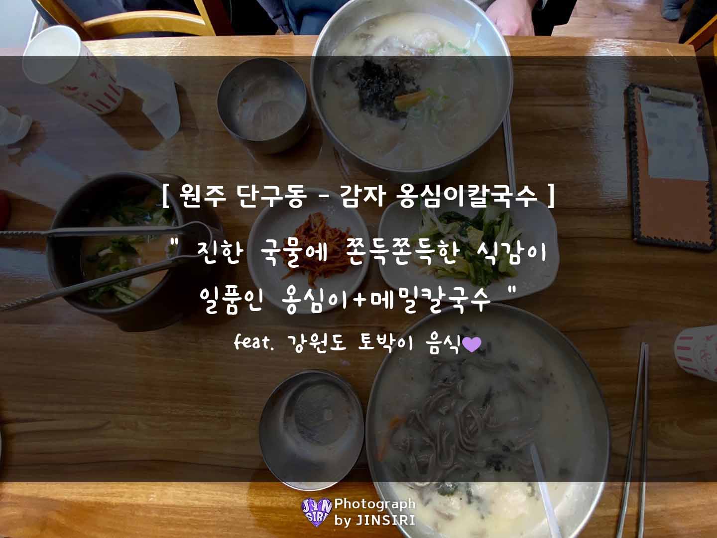 원주 단구동 혁신도시 토지옹심이 칼국수 메밀 전병 막국수 맛집