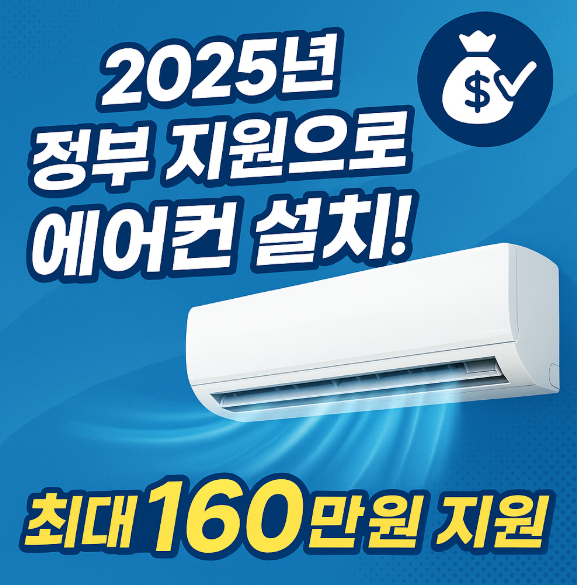 정부 지원으로 에어컨 설치! 2025 냉방비 지원 정책
