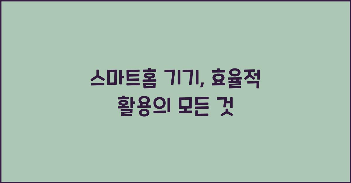 스마트홈 기기, 효율적 활용
