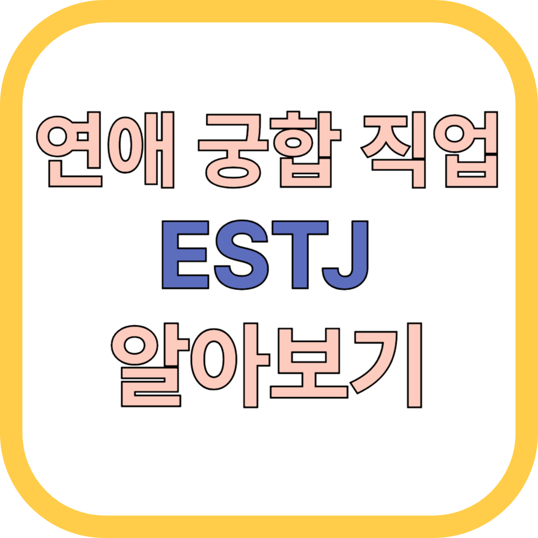 ESTJ 연애, 감정보다 책임을 말하는 사랑