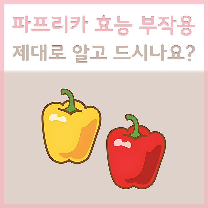 신선한-파프리카