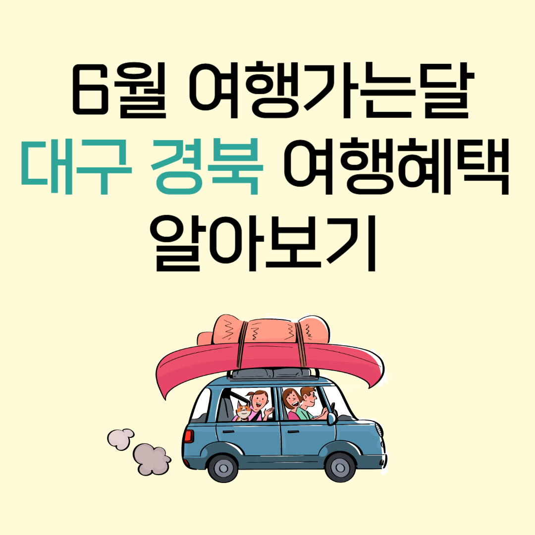 6월 여행가는달 대구 경북 여행혜택 알아보기
