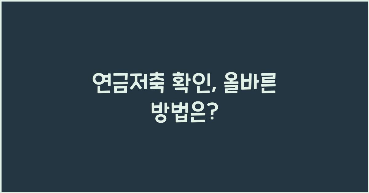 연금저축 확인