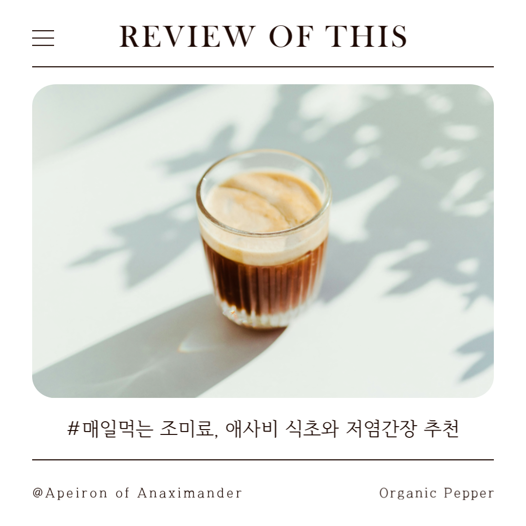 매일 먹는 조미료 저염 저당 간장과 애사비 식초 추천