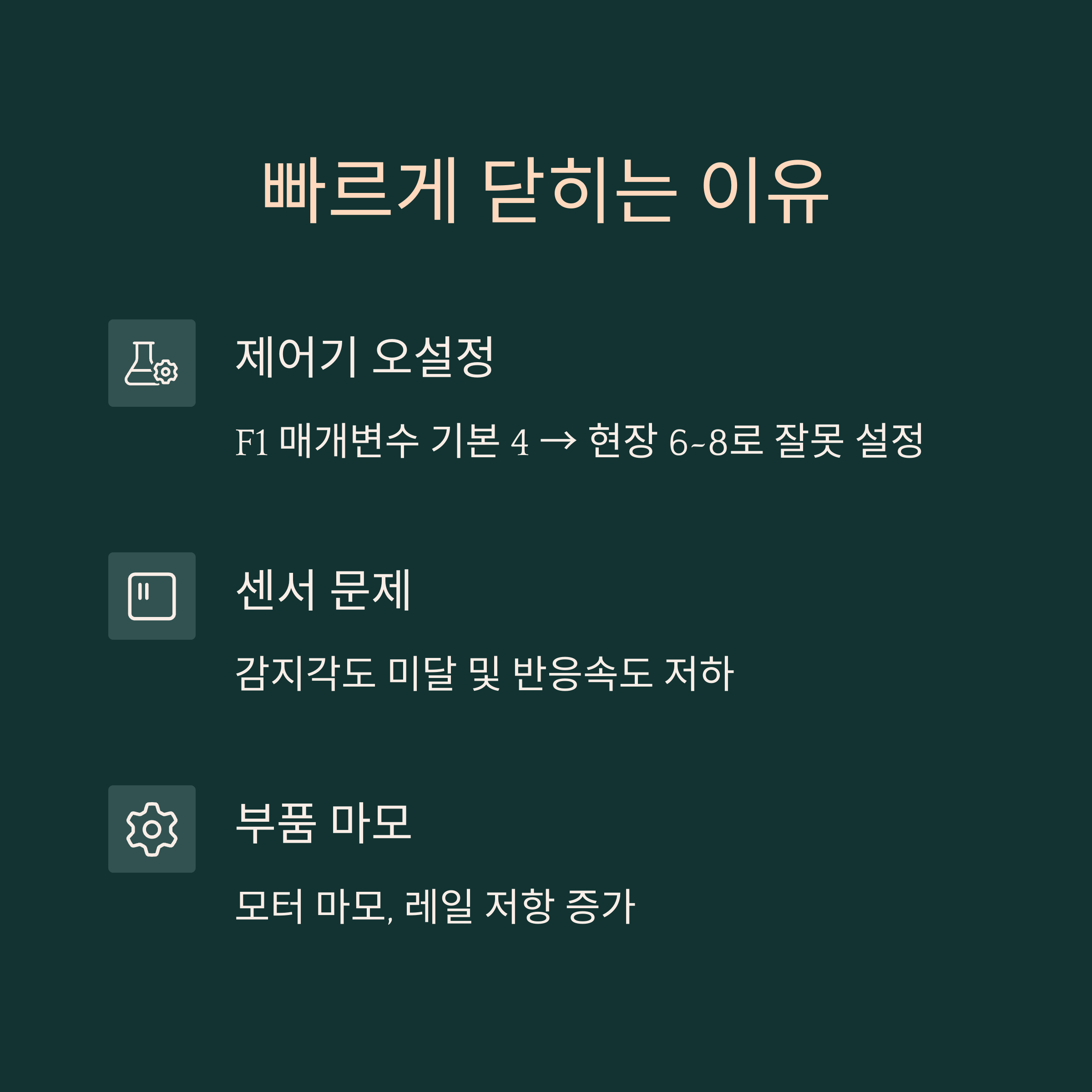 자동문 과속 닫힘 분석과 해결방법