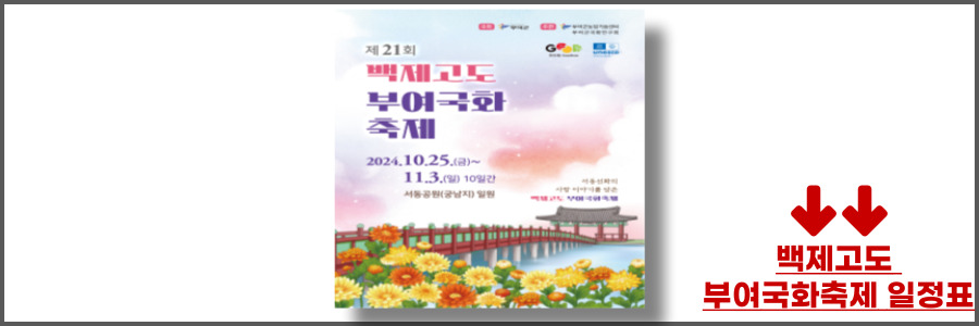 백제고도 부여국화축제