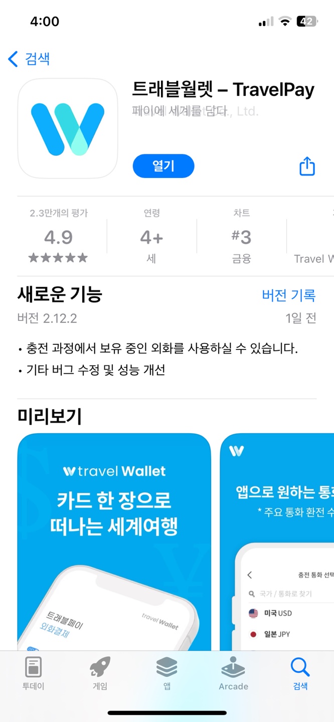 트래블월렛 발급 신청 및 충전 및 환불 방법