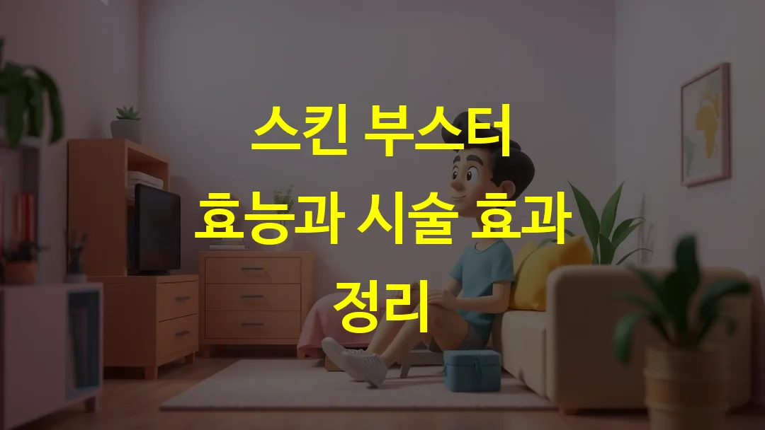 스킨부스터 시술 과정과 관리법 총정리