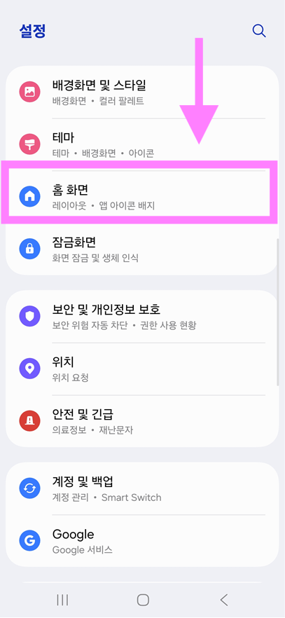 방법 2: 설정 메뉴에서 '홈 화면' 찾기