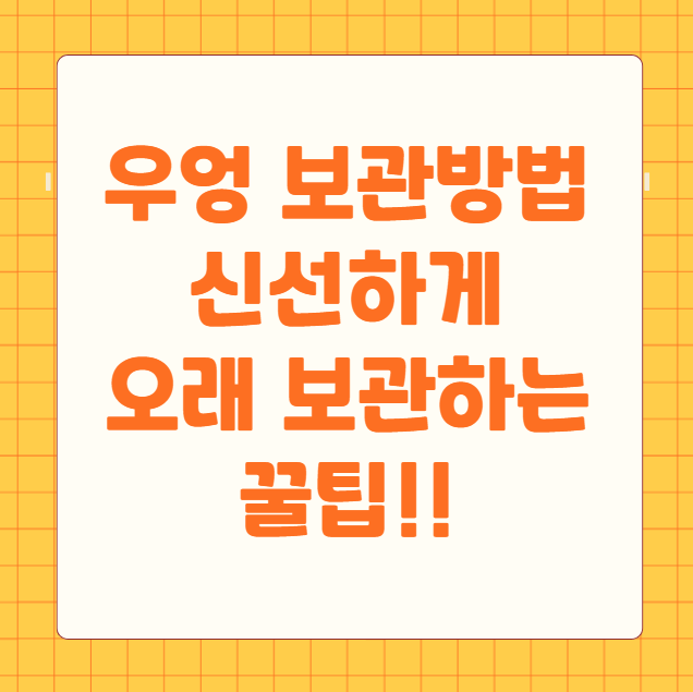 우엉 보관방법
