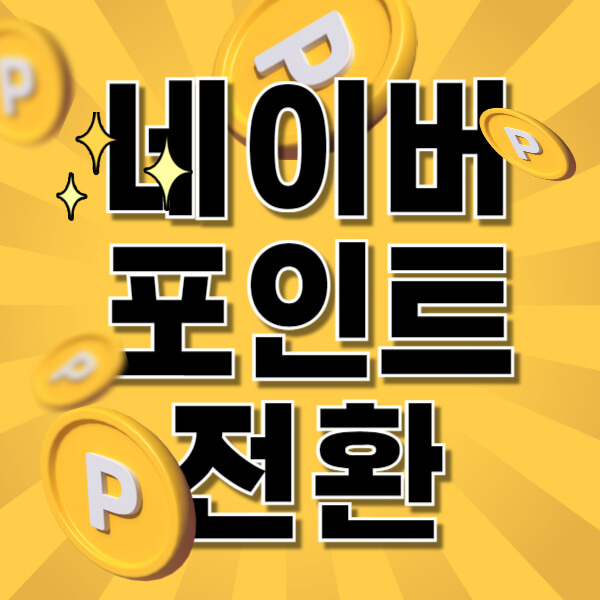 ZUM 포인트 네이버 포인트 전환방법