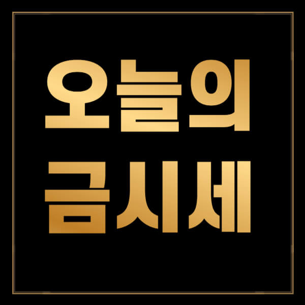 오늘의 금시세 1돈가격