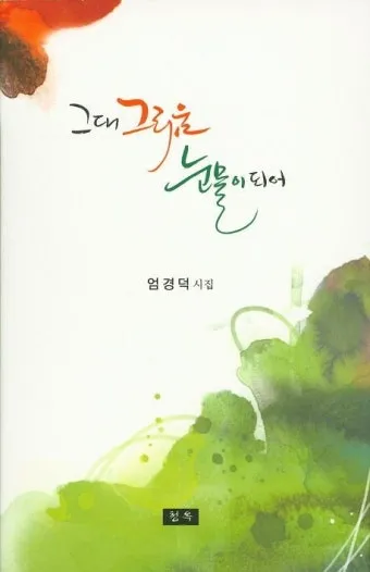 그대 그리움 정성심 작시 박경규 작곡 소프라노 황혜숙 완벽 성악 감상_2