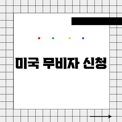 미국 무비자 신청