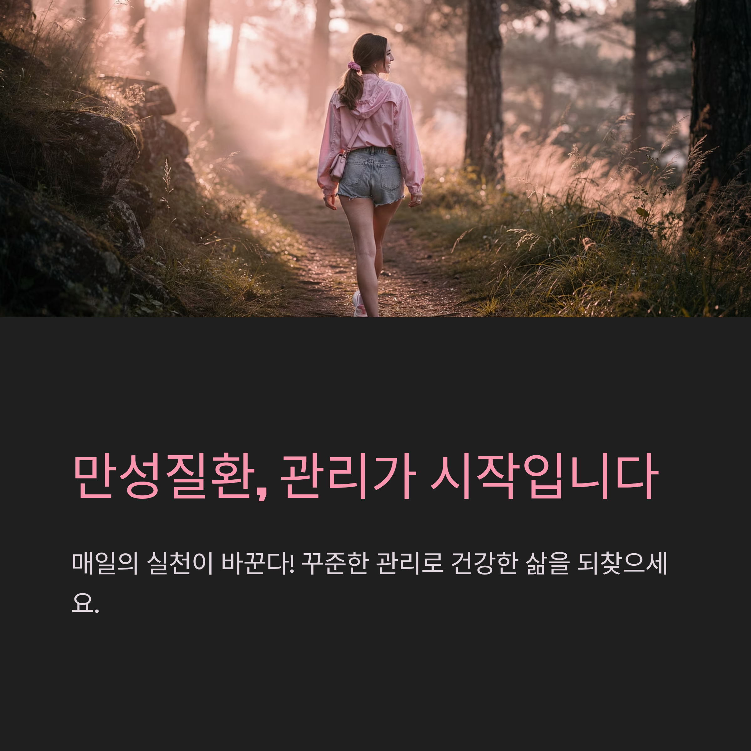 만성질환, 관리