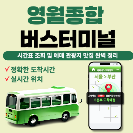 영월종합버스터미널