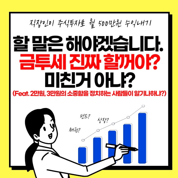 금융투자소득세 금투세