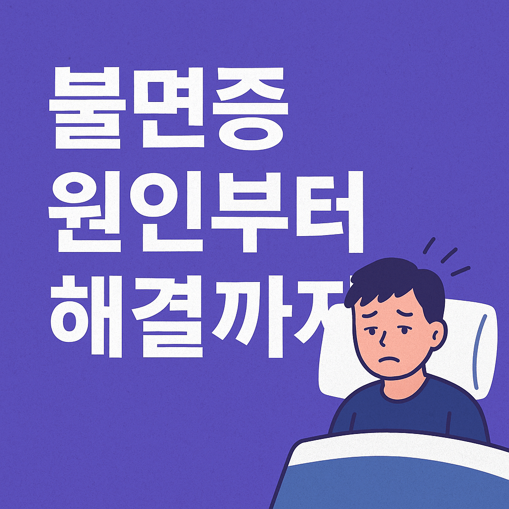 불면증 원인부터 해결까지: 잠 못 드는 밤의 과학적 이유와 극복법