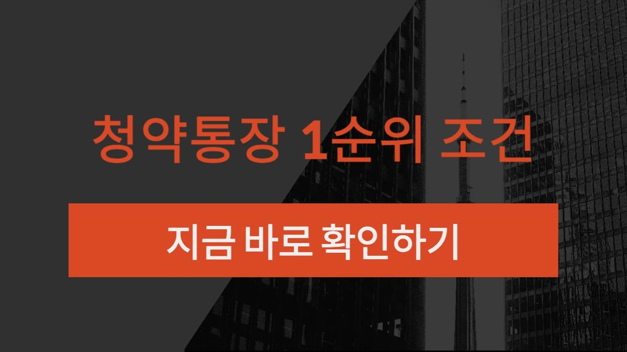 청약통장 1순위 조건