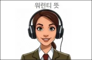 워런티 뜻