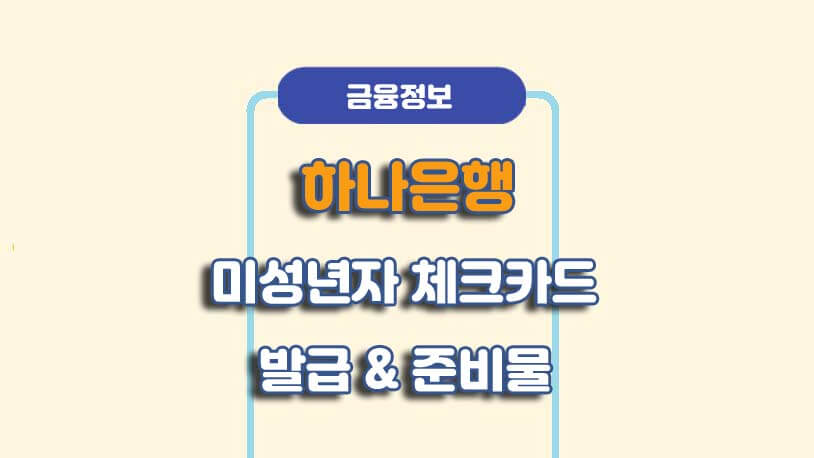 하나은행 미성년자 체크카드 발급
