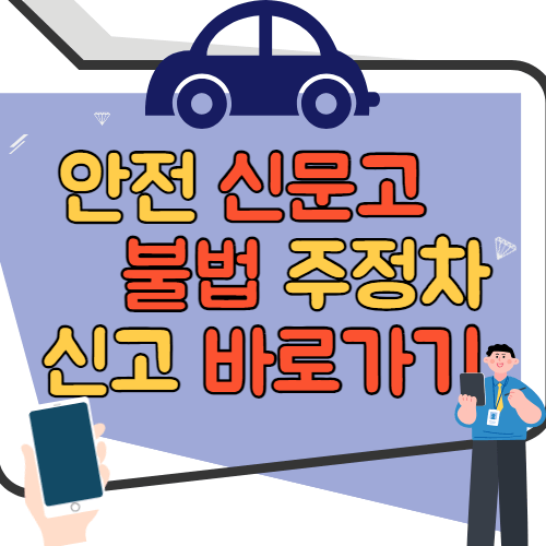 인도 불법주차 신고 바로가기