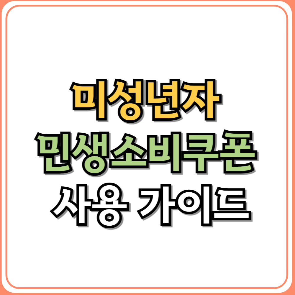 미성년자 민생소비쿠폰 사용 가이드