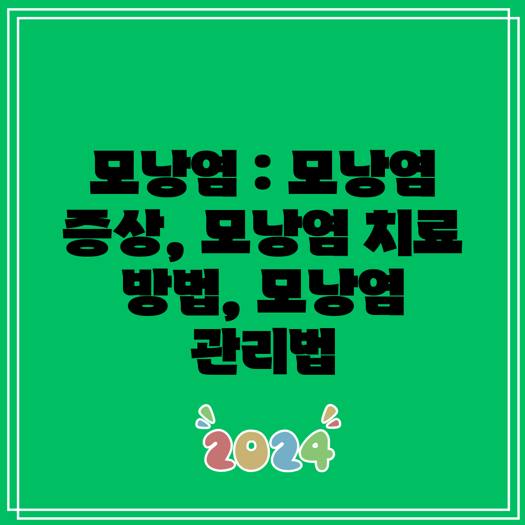모낭염 모낭염 증상, 모낭염 치료 방법, 모낭염 관리