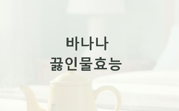 바나나 끓인물효능