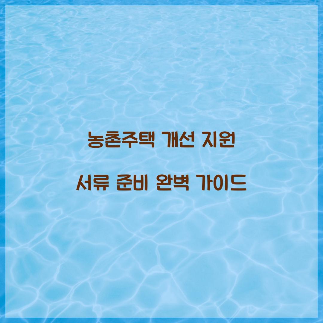 농촌주택 개선 지원 서류