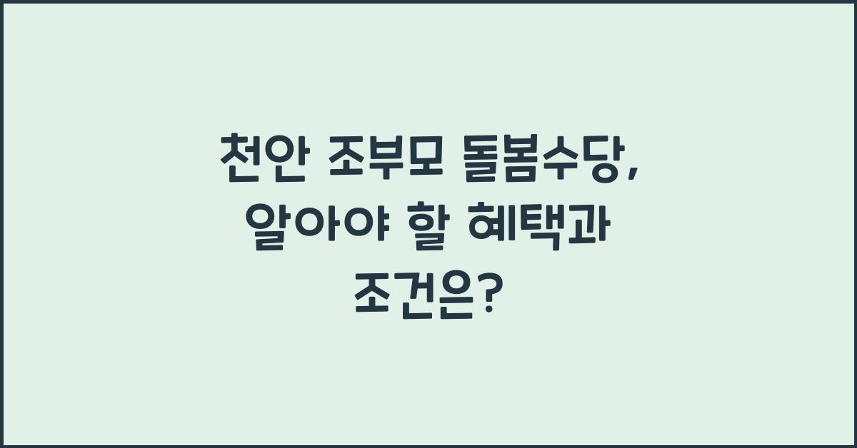 천안 조부모 돌봄수당
