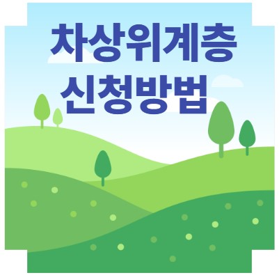 차상위계층 신청방법