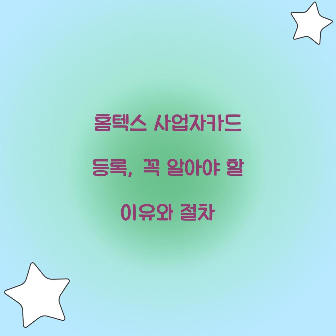 홈텍스 사업자카드 등록