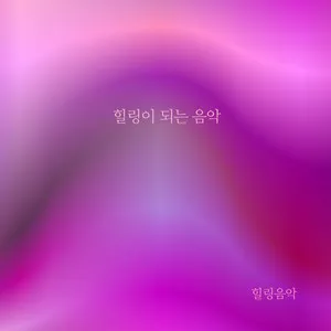 차 한잔하실래요 완벽 힐링 음악_4