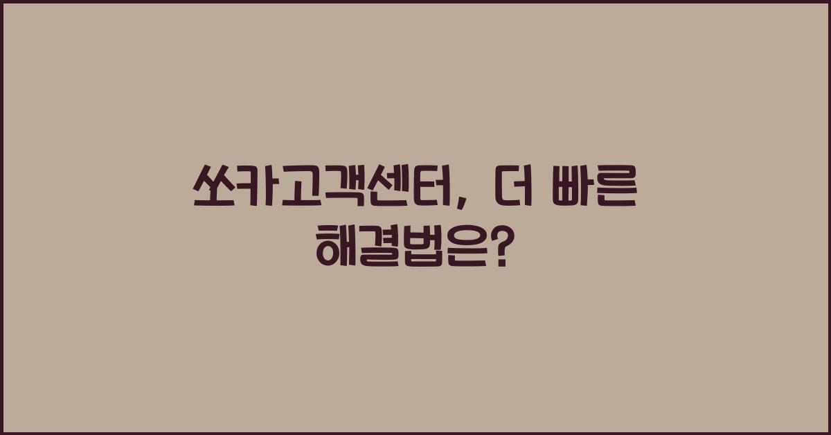 쏘카고객센터